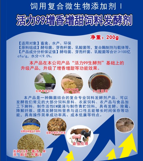 活力99増香增甜饲料发酵剂.jpg 活力99増香增甜饲料发酵剂.jpg