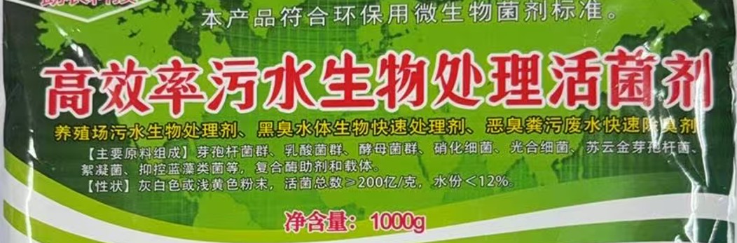 高效率污水生物处理活菌剂2.jpg 高效率污水生物处理活菌剂2.jpg